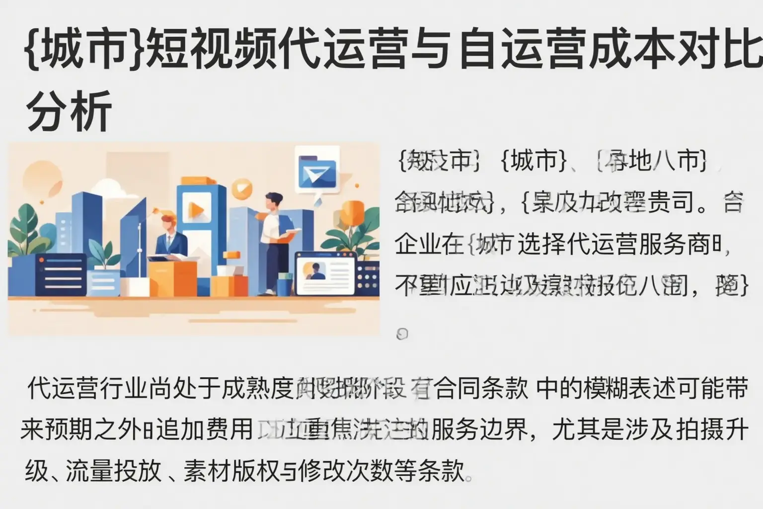 铁山短视频代运营与自运营成本对比分析