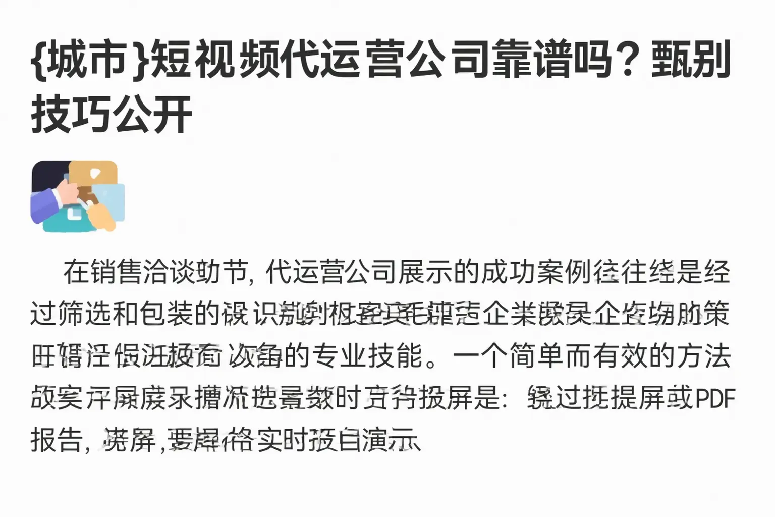 铁山短视频代运营公司靠谱吗？甄别技巧公开