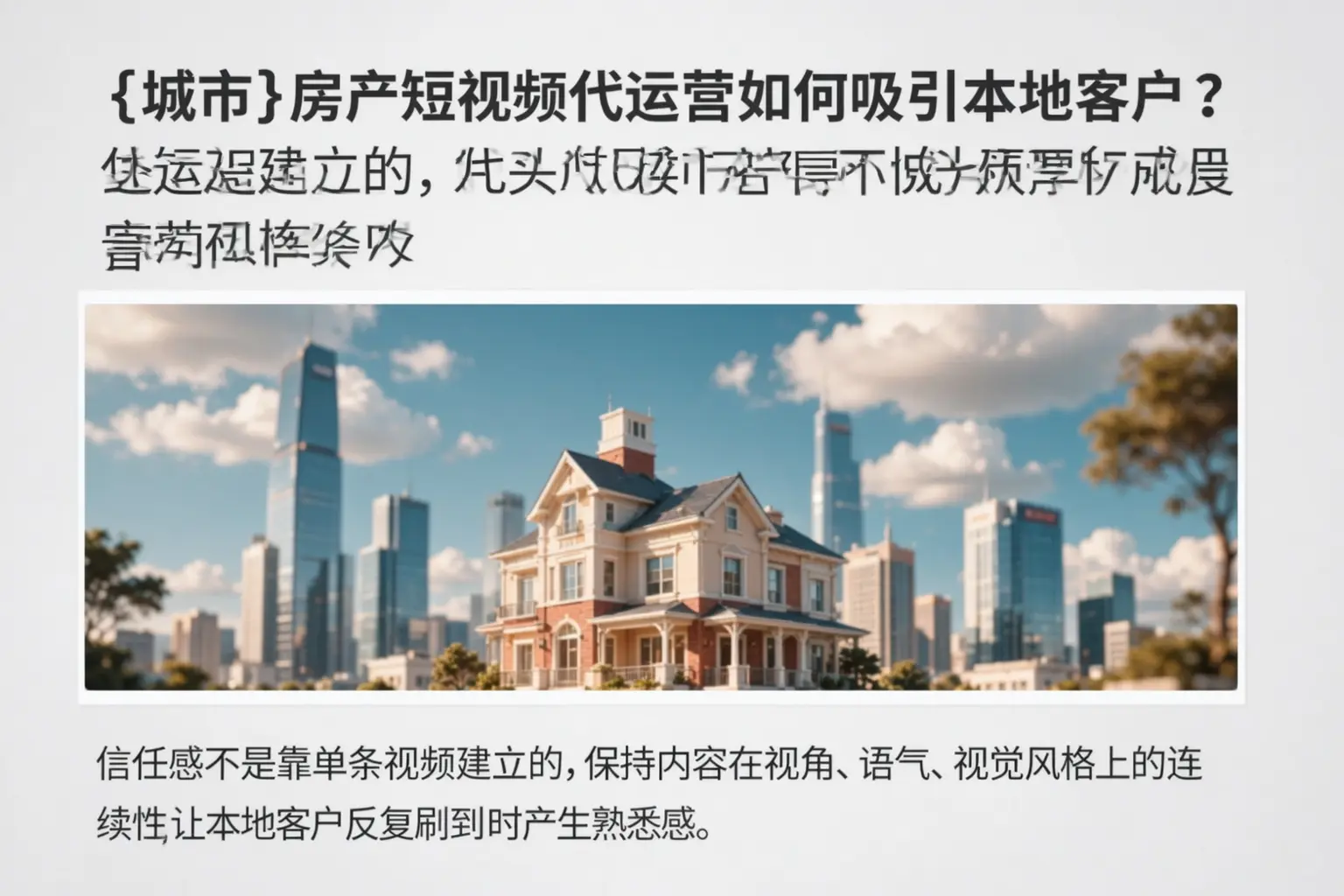铁山房产短视频代运营如何吸引本地客户?